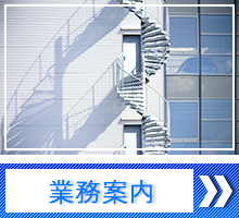業務案内